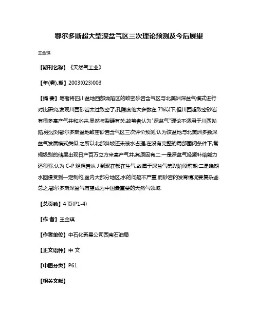 鄂尔多斯超大型深盆气区三次理论预测及今后展望
