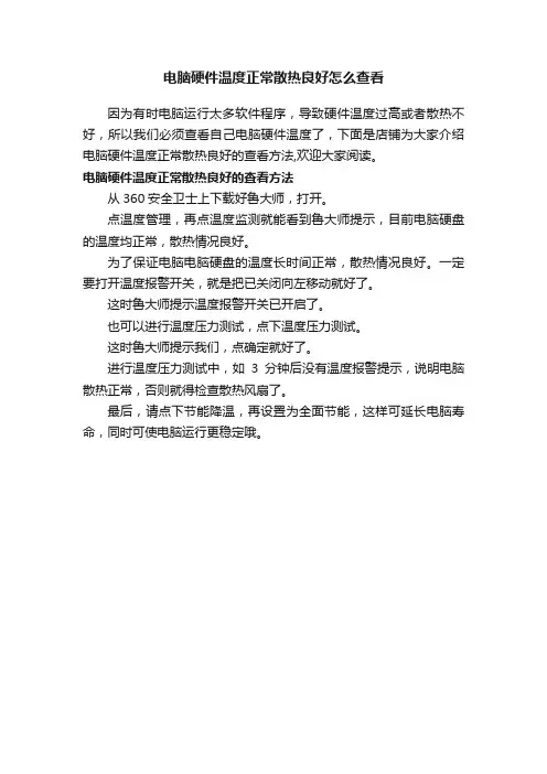 电脑硬件温度正常散热良好怎么查看
