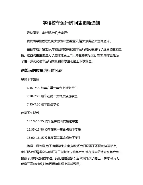 学校校车运行时间表更新通知