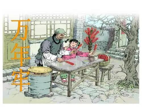 万年牢课件