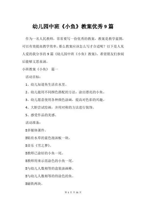幼儿园中班《小鱼》教案优秀9篇