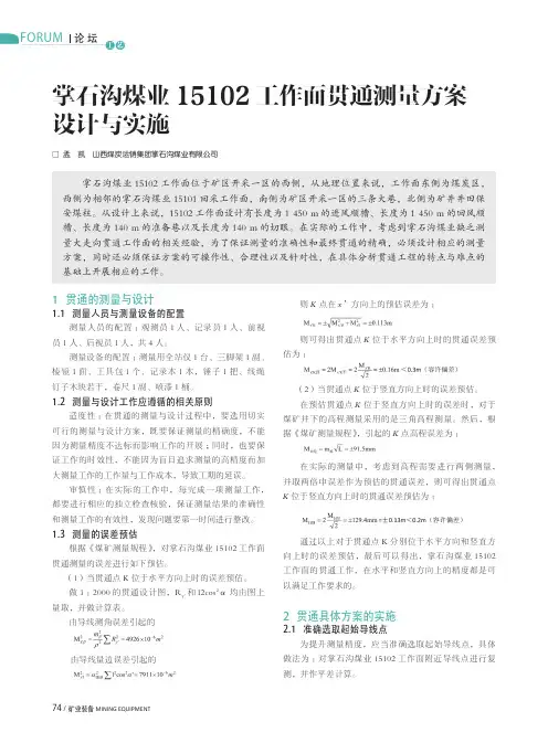 掌石沟煤业15102工作面贯通测量方案设计与实施