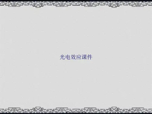 光电效应讲课文档