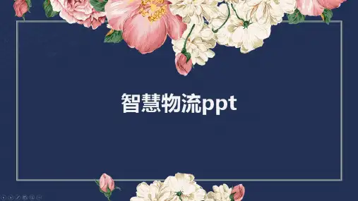 智慧物流ppt