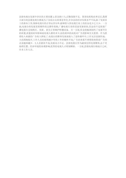 县级电视台发展中存在的主要问题1