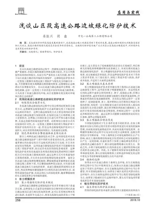 浅谈山区段高速公路边坡绿化防护技术