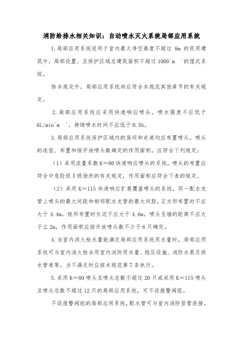 消防给排水相关知识：自动喷水灭火系统局部应用系统.doc