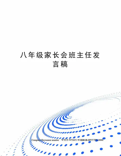 八年级家长会班主任发言稿 5