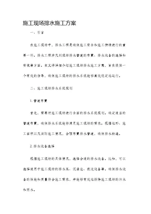 施工现场排水施工方案