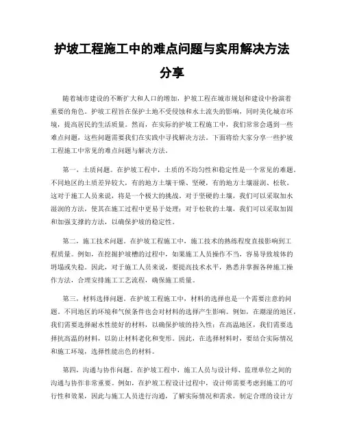 护坡工程施工中的难点问题与实用解决方法分享
