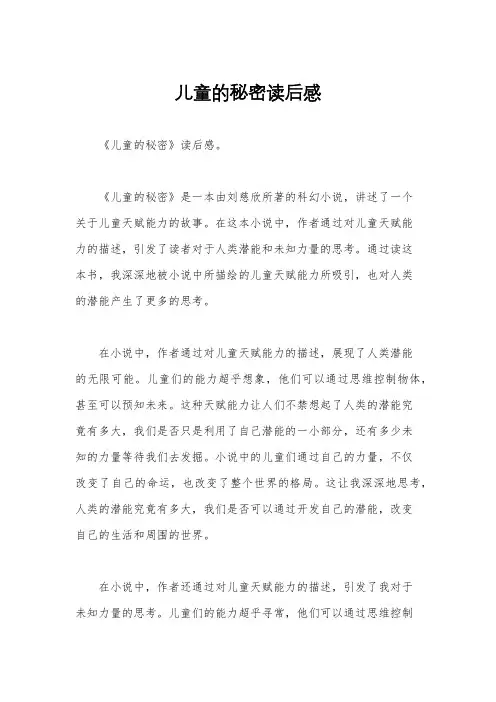 儿童的秘密读后感