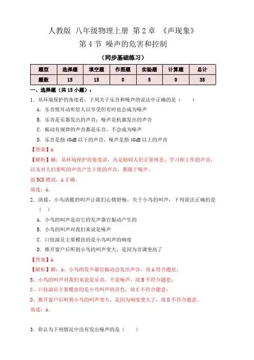 部编物理八年级上册2.4噪声的危害和控制(同步练习)(解析版)含答案