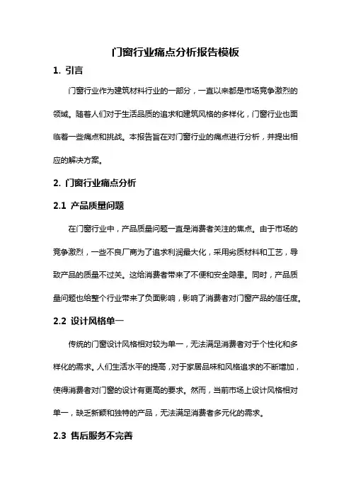 门窗行业痛点分析报告模板