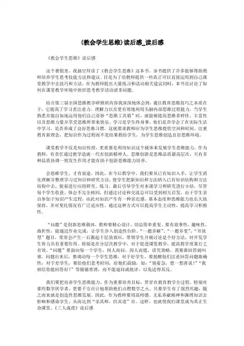(教会学生思维)读后感_读后感.doc