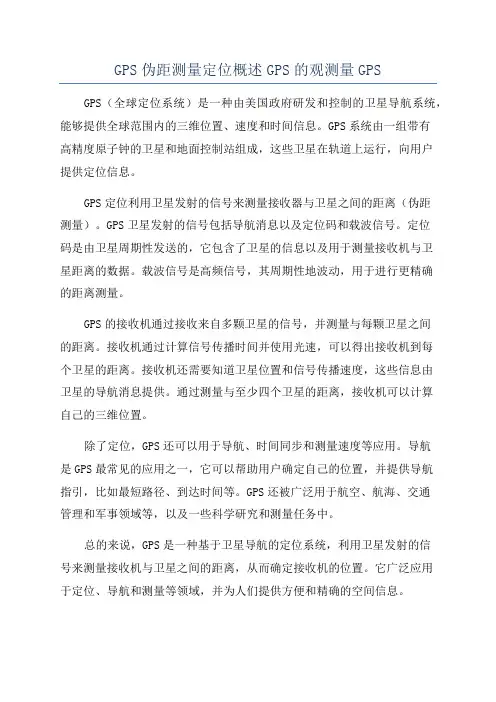 GPS伪距测量定位概述GPS的观测量GPS