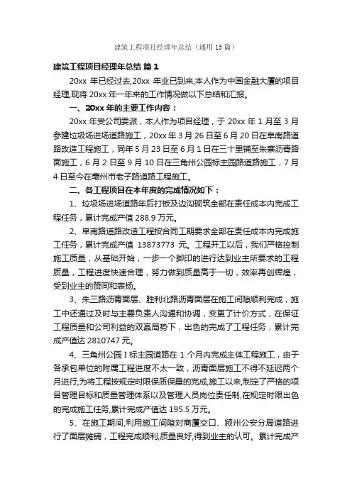 建筑工程项目经理年总结（通用15篇）