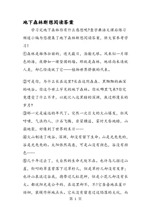 地下森林断想阅读答案