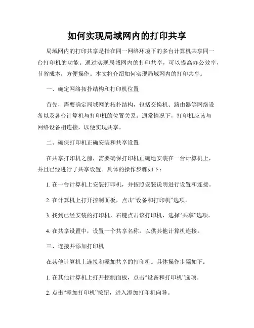 如何实现局域网内的打印共享