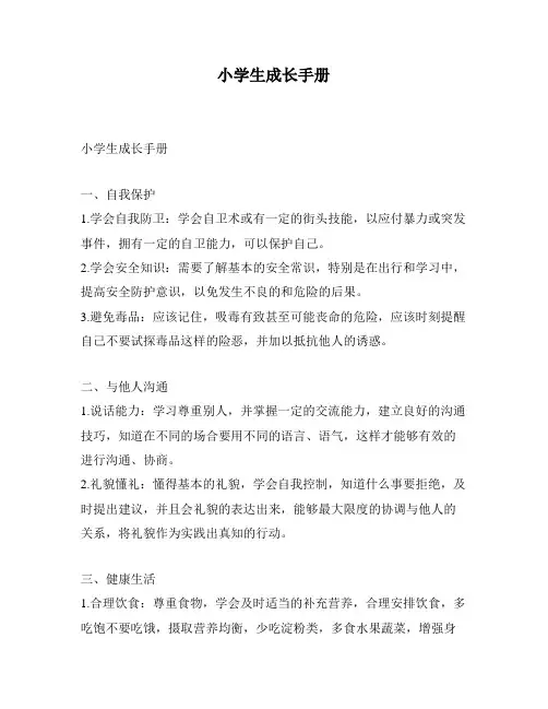 小学生成长手册