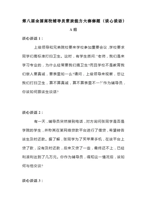 第八届全国高校辅导员素质能力大赛赛题(谈心谈话)