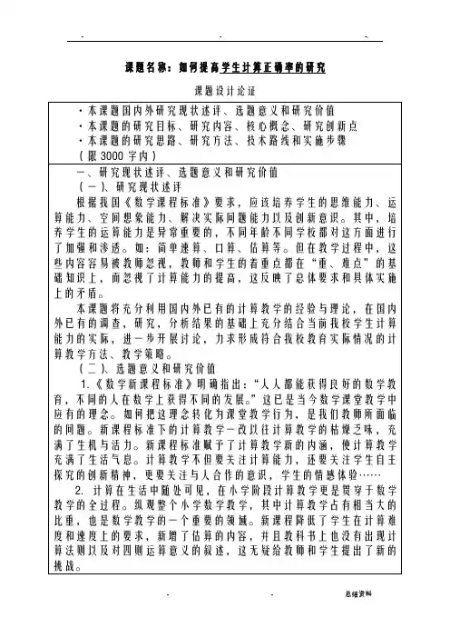 如何提高学生计算正确率的研究报告开题报告书