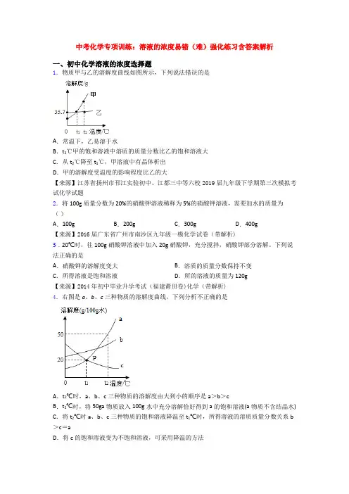 中考化学专项训练：溶液的浓度易错(难)强化练习含答案解析