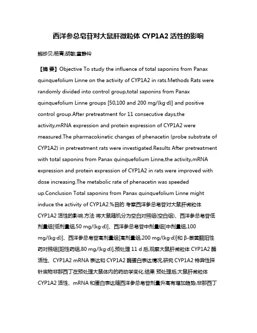 西洋参总皂苷对大鼠肝微粒体CYP1A2活性的影响