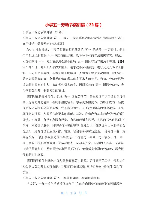 小学五一劳动节演讲稿(23篇)