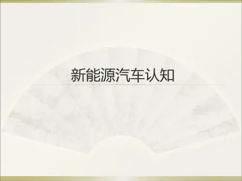 新能源汽车认知
