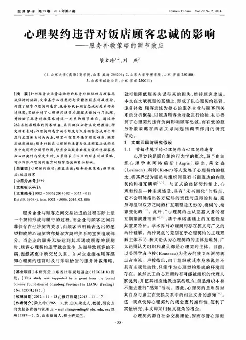 心理契约违背对饭店顾客忠诚的影响——服务补救策略的调节效应