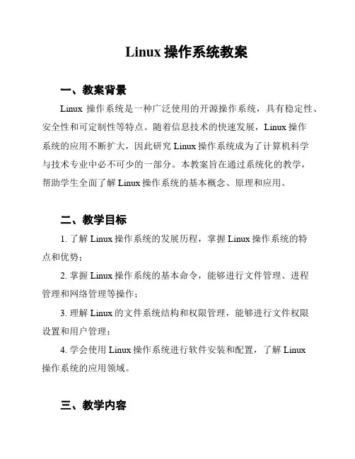 Linux操作系统教案