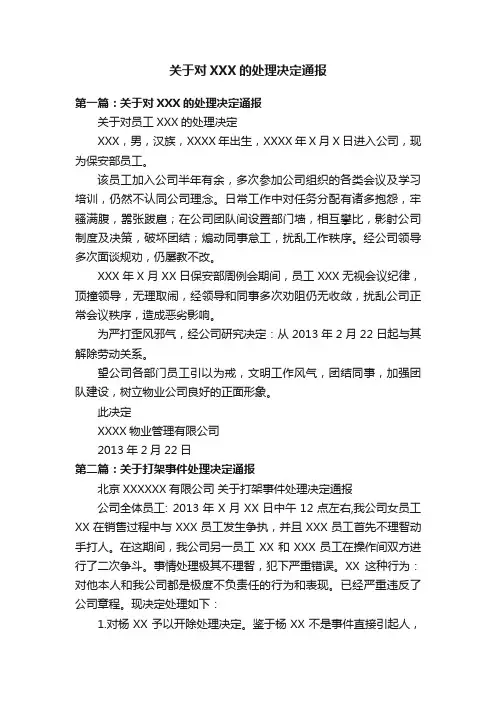 关于对XXX的处理决定通报