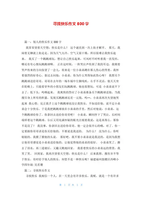 寻找快乐作文800字