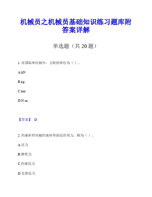 机械员之机械员基础知识练习题库附答案详解