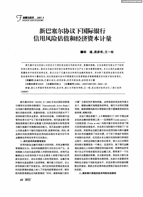 新巴塞尔协议下国际银行信用风险估值和经济资本计量