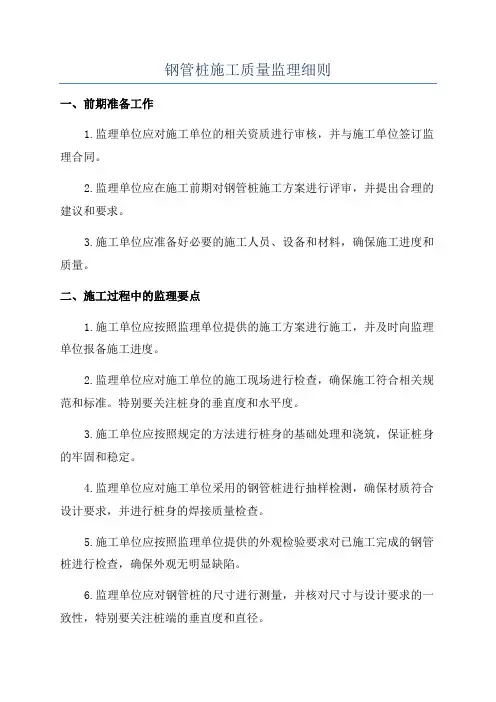 钢管桩施工质量监理细则