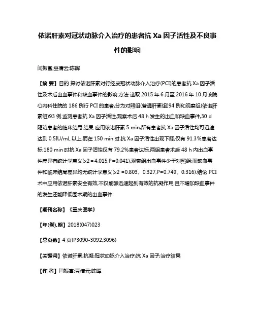 依诺肝素对冠状动脉介入治疗的患者抗Xa因子活性及不良事件的影响