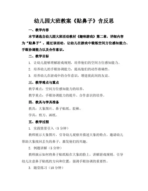 幼儿园大班教案《贴鼻子》含反思