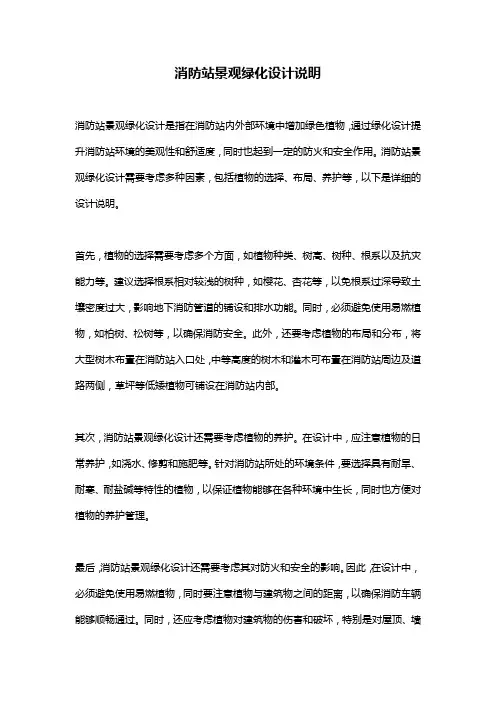 消防站景观绿化设计说明