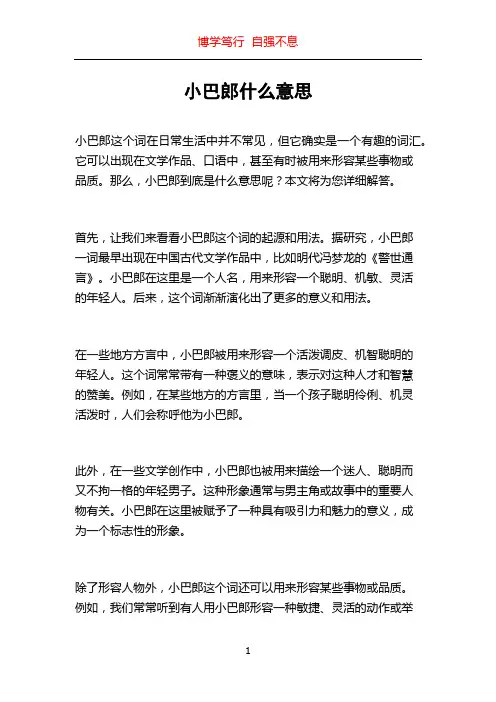 小巴郎什么意思
