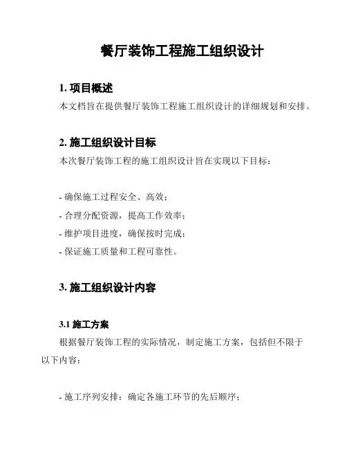 餐厅装饰工程施工组织设计