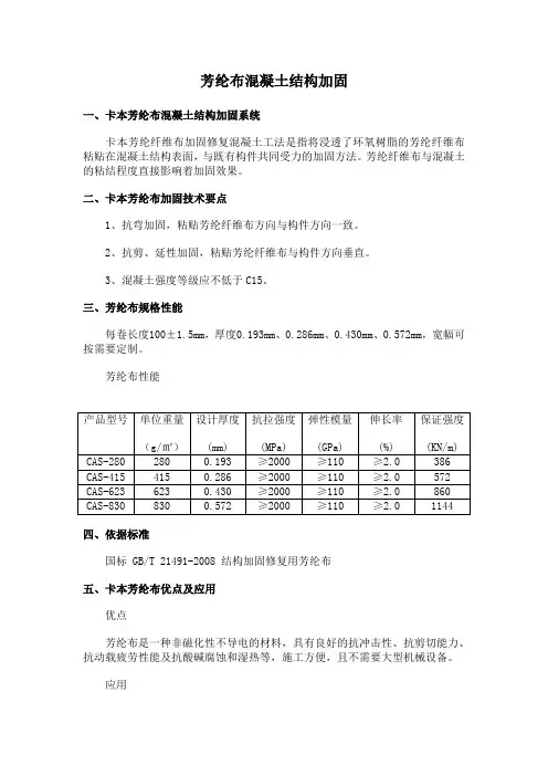 芳纶纤维布混凝土结构加固