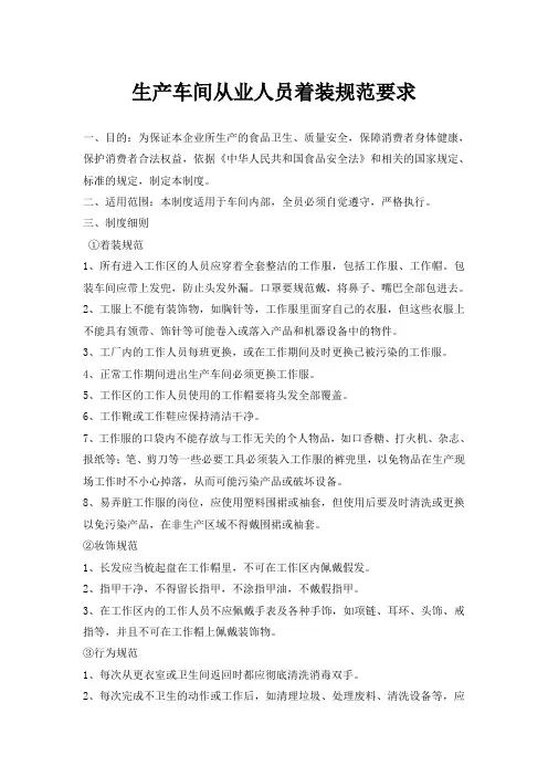 生产车间从业人员着装规范要求