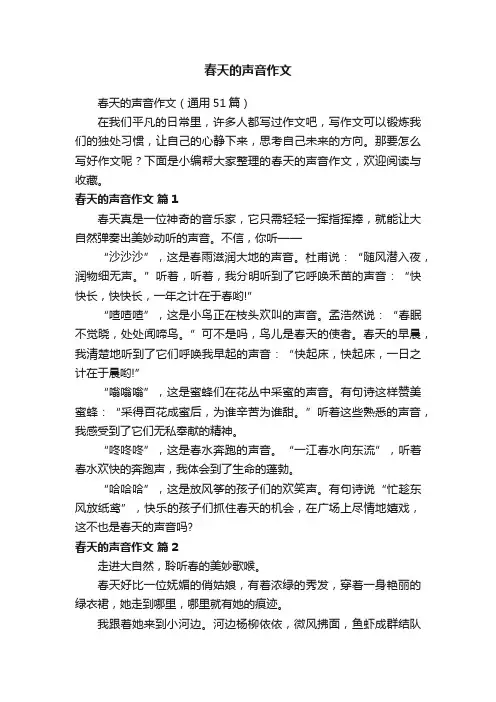 春天的声音作文（通用51篇）
