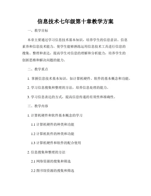 信息技术七年级第十章教学方案