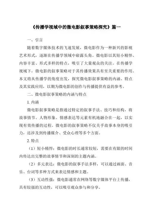 《2024年传播学视域中的微电影叙事策略探究》范文