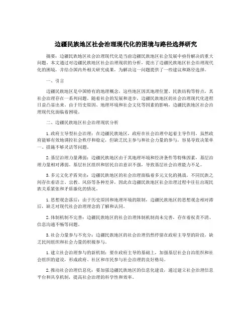 边疆民族地区社会治理现代化的困境与路径选择研究