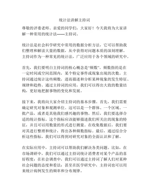 统计法讲解主持词