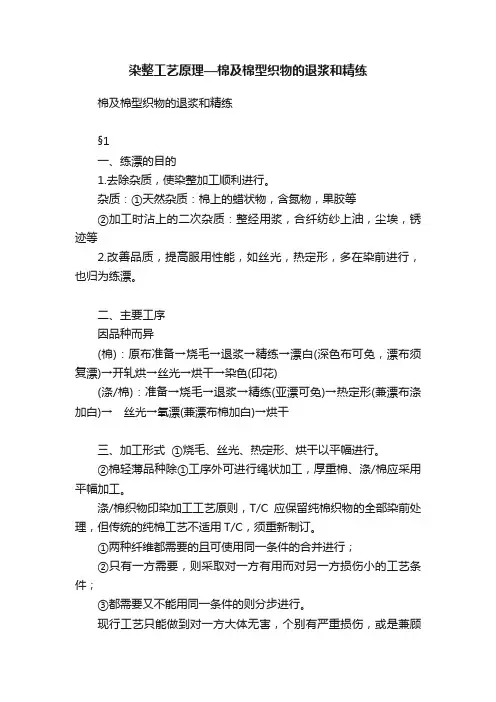 染整工艺原理—棉及棉型织物的退浆和精练