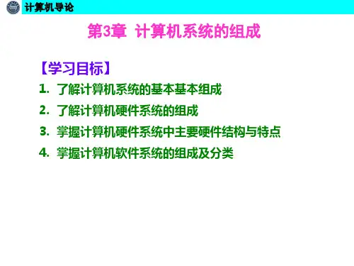 计算机导论课件-第3章 计算机系统的组成